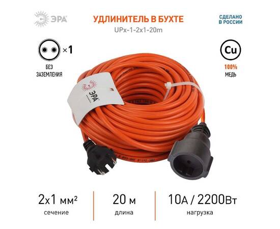Удлинитель силовой Эра UPx-1-2x1-20m Б0046806