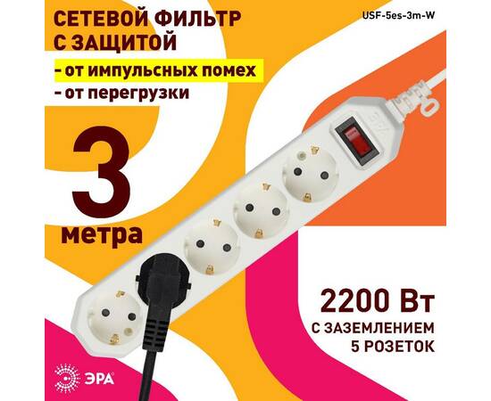 Сетевой фильтр Эра USF-5es-3m-W Б0019033, изображение 5