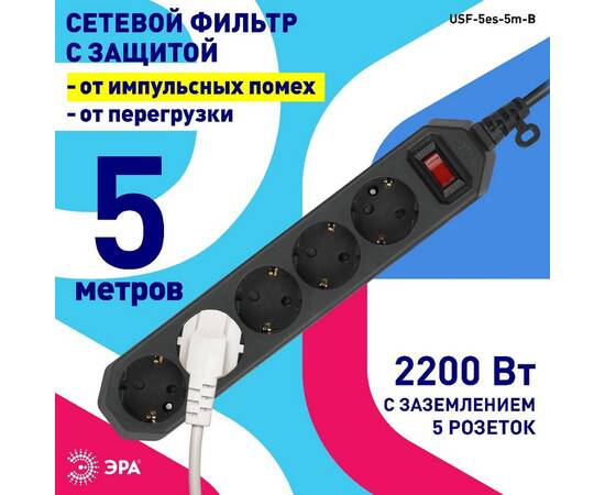 Сетевой фильтр Эра USF-5es-5m-B Б0019737, изображение 5