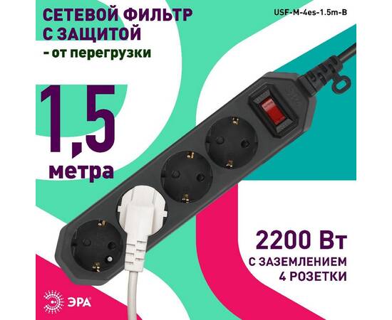 Сетевой фильтр Эра USF-M-4es-1.5m-B Б0019740, изображение 5