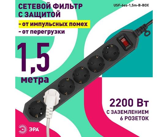 Сетевой фильтр Эра USF-6es-1,5m-B-BOX Б0037261, изображение 5