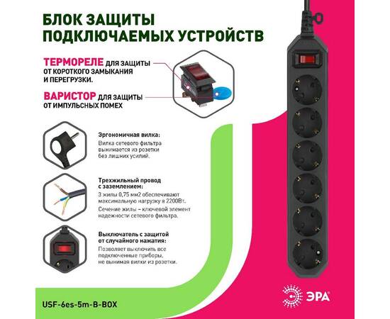 Сетевой фильтр Эра USF-6es-5m-B-BOX Б0037265, изображение 3