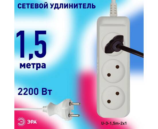 Удлинитель электрический Эра U-3-1,5m-2x1 Б0028354, изображение 5