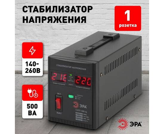 Стабилизатор напряжения переносной Эра СНПТ-500-Ц Б0020157, изображение 2