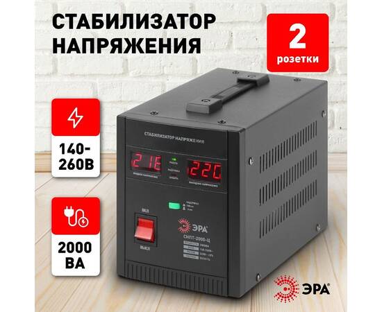 Стабилизатор напряжения переносной Эра СНПТ-2000-Ц Б0020160, изображение 7
