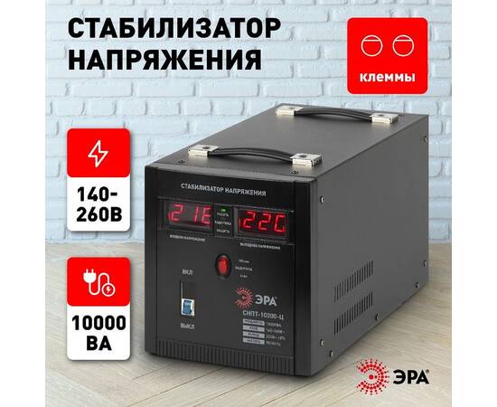 Стабилизатор напряжения переносной Эра СНПТ-10000-Ц Б0020164, изображение 6