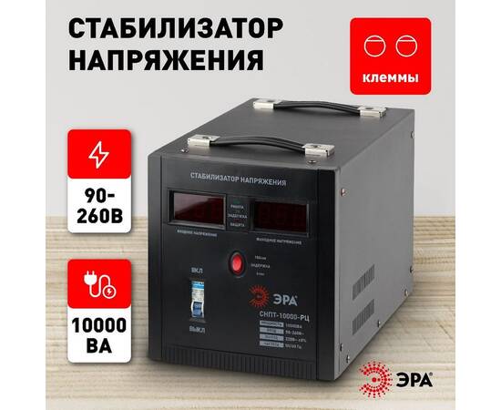 Стабилизатор напряжения переносной Эра СНПТ-10000-РЦ Б0035299, изображение 2