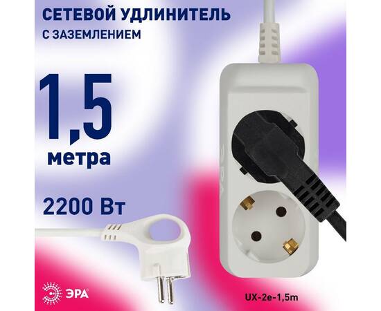 Удлинитель электрический Эра UX-2e-1,5m Б0038572, изображение 4