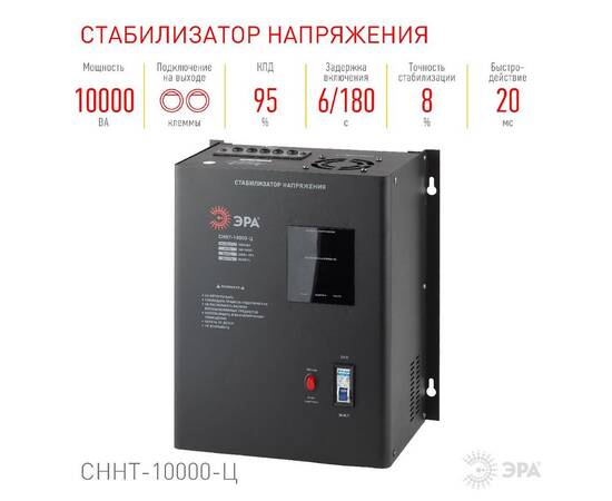 Стабилизатор напряжения настенный Эра СННТ-10000-Ц Б0020172, изображение 4