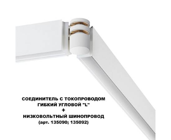 Соединитель с токопроводом Novotech Flum Shino 135248, изображение 2