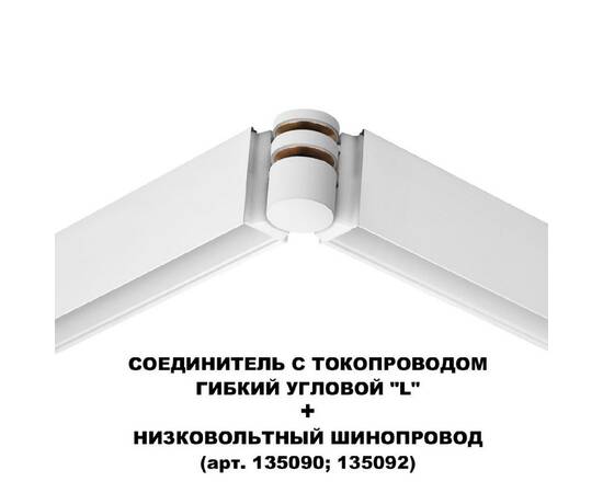 Соединитель с токопроводом Novotech Flum Shino 135248, изображение 4