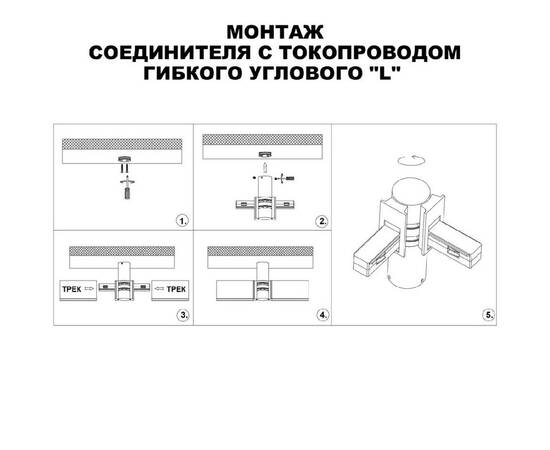Соединитель с токопроводом Novotech Flum Shino 135249, изображение 3