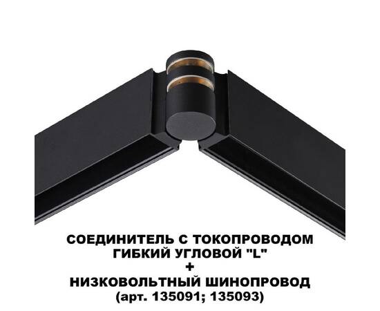 Соединитель с токопроводом Novotech Flum Shino 135249, изображение 4