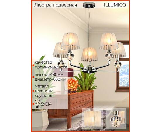 Подвесная люстра Illumico IL5274-5N-27 CR, изображение 4