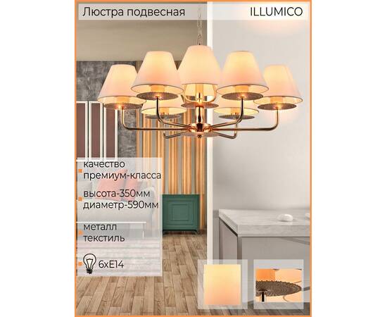 Подвесная люстра Illumico IL6197-6P-17 GD, изображение 4
