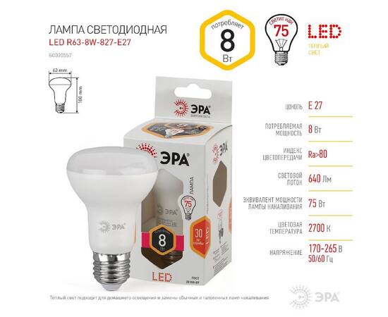 Лампа светодиодная Эра E27 8W 2700K LED R63-8W-827-E27 Б0020557