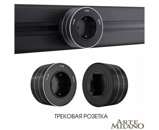 Трековая розетка Arte Milano Am-track-sockets 380011TS/ES Black, изображение 5