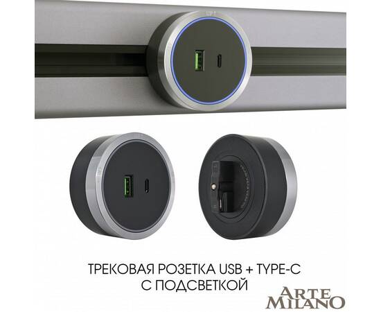 Трековая розетка Arte Milano Am-track-sockets 380066TS LED/USB-Type-C Grey, изображение 5