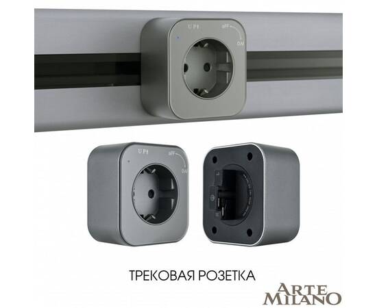 Трековая розетка Arte Milano Am-track-sockets 380022TS/ES Grey, изображение 5