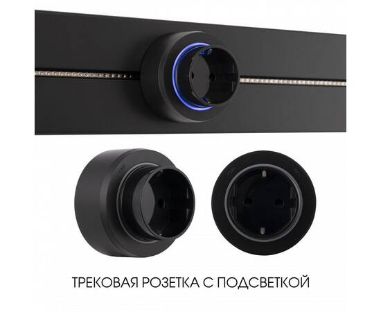 Трековая розетка Arte Milano Am-track-sockets-39 397951TS/ES Black