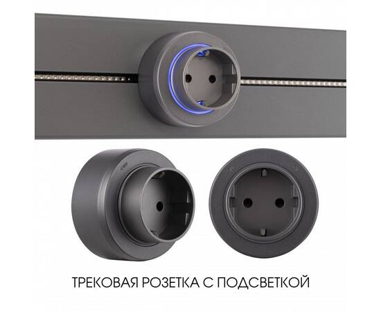 Трековая розетка Arte Milano Am-track-sockets-39 397951TS/ES Grey