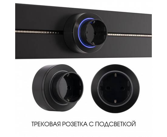 Трековая розетка Arte Milano Am-track-sockets-39 397952TS/ES Black