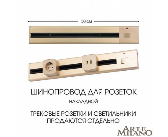 Накладной шинопровод с выключателем Arte Milano Am-track-sockets 385205TOB/50 Gold, изображение 5