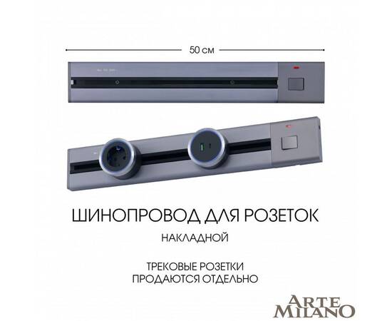 Накладной шинопровод с выключателем Arte Milano Am-track-sockets 385205TOB/50 Grey