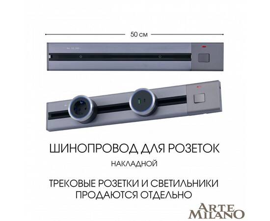 Накладной шинопровод с выключателем Arte Milano Am-track-sockets 385205TOB/50 Grey, изображение 5