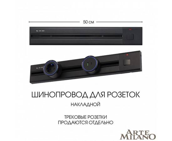 Накладной шинопровод с выключателем Arte Milano Am-track-sockets 385205TOB/50 Black