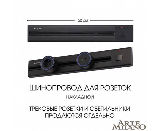 Накладной шинопровод с выключателем Arte Milano Am-track-sockets 385205TOB/50 Black, изображение 5
