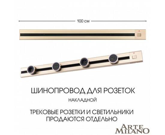 Накладной шинопровод с выключателем Arte Milano Am-track-sockets 385201TOB/100 Gold, изображение 5