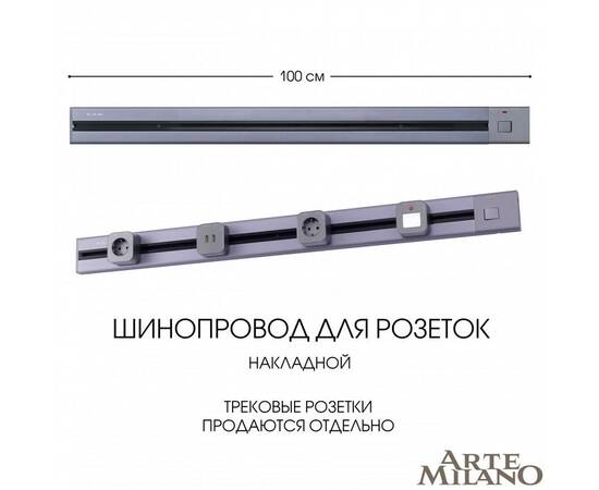Накладной шинопровод с выключателем Arte Milano Am-track-sockets 385201TOB/100 Grey