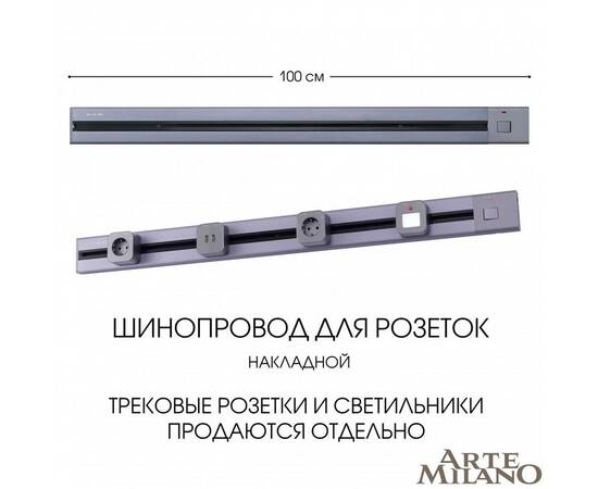 Накладной шинопровод с выключателем Arte Milano Am-track-sockets 385201TOB/100 Grey, изображение 5