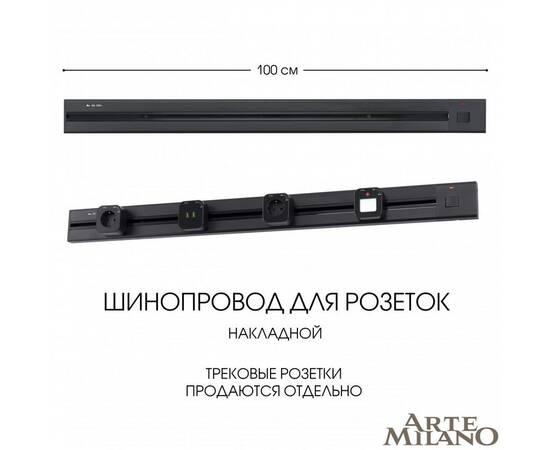 Накладной шинопровод с выключателем Arte Milano Am-track-sockets 385201TOB/100 Black
