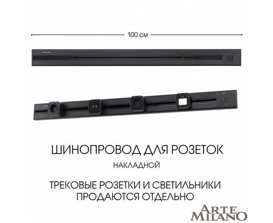 Накладной шинопровод с выключателем Arte Milano Am-track-sockets 385201TOB/100 Black, изображение 5