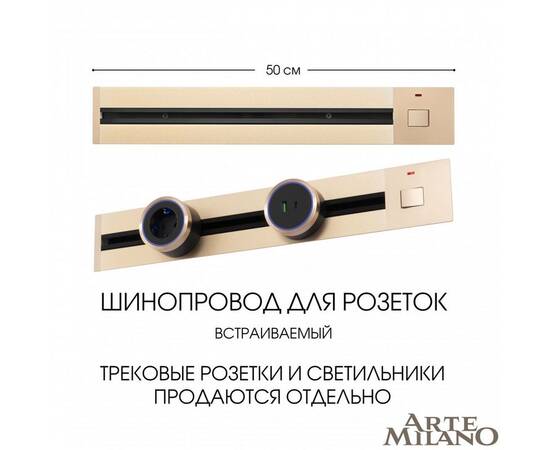 Встраиваемый шинопровод с выключателем Arte Milano Am-track-sockets 385205TBB/50 Gold, изображение 5