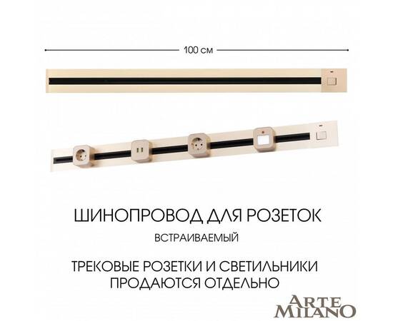 Встраиваемый шинопровод с выключателем Arte Milano Am-track-sockets 385201TBB/100 Gold, изображение 5