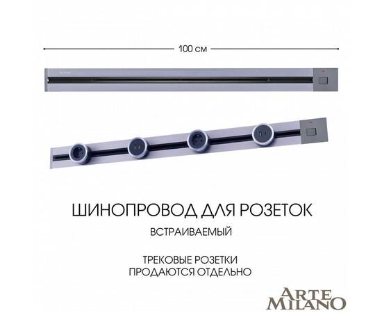 Встраиваемый шинопровод с выключателем Arte Milano Am-track-sockets 385201TBB/100 Grey