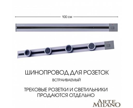 Встраиваемый шинопровод с выключателем Arte Milano Am-track-sockets 385201TBB/100 Grey, изображение 5