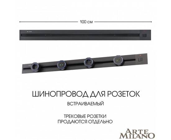Встраиваемый шинопровод с выключателем Arte Milano Am-track-sockets 385201TBB/100 Black