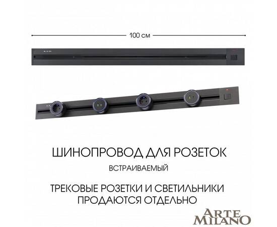 Встраиваемый шинопровод с выключателем Arte Milano Am-track-sockets 385201TBB/100 Black, изображение 5