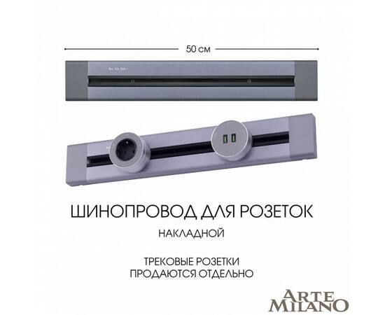 Накладной шинопровод Arte Milano Am-track-sockets 382305TO/50 Grey