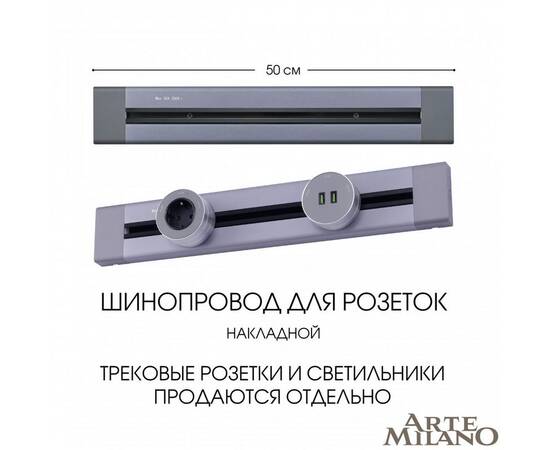 Накладной шинопровод Arte Milano Am-track-sockets 382305TO/50 Grey, изображение 5