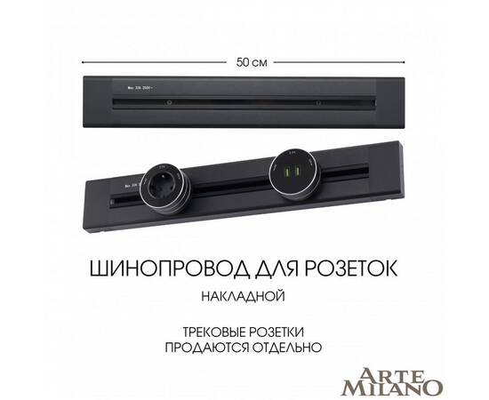 Накладной шинопровод Arte Milano Am-track-sockets 382305TO/50 Black