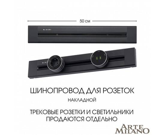 Накладной шинопровод Arte Milano Am-track-sockets 382305TO/50 Black, изображение 5