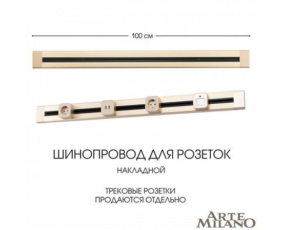 Накладной шинопровод Arte Milano Am-track-sockets 382301TO/100 Gold
