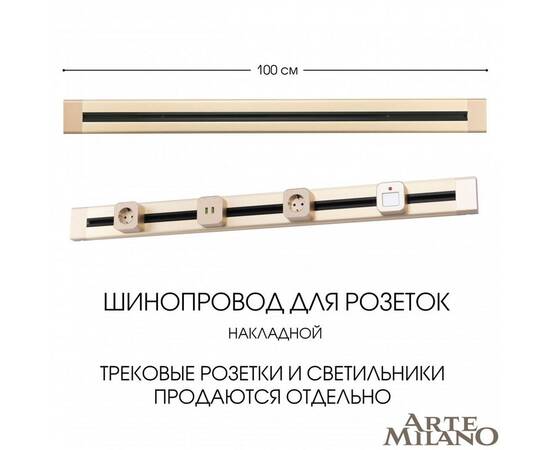Накладной шинопровод Arte Milano Am-track-sockets 382301TO/100 Gold, изображение 5