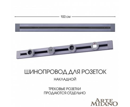 Накладной шинопровод Arte Milano Am-track-sockets 382301TO/100 Grey