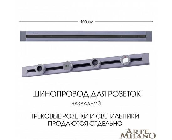 Накладной шинопровод Arte Milano Am-track-sockets 382301TO/100 Grey, изображение 4